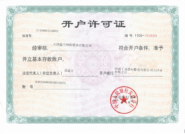 開(kāi)戶許可證